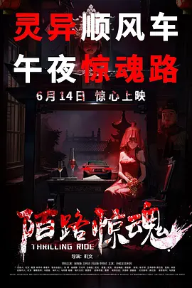 陌路惊魂(预告片)封面图