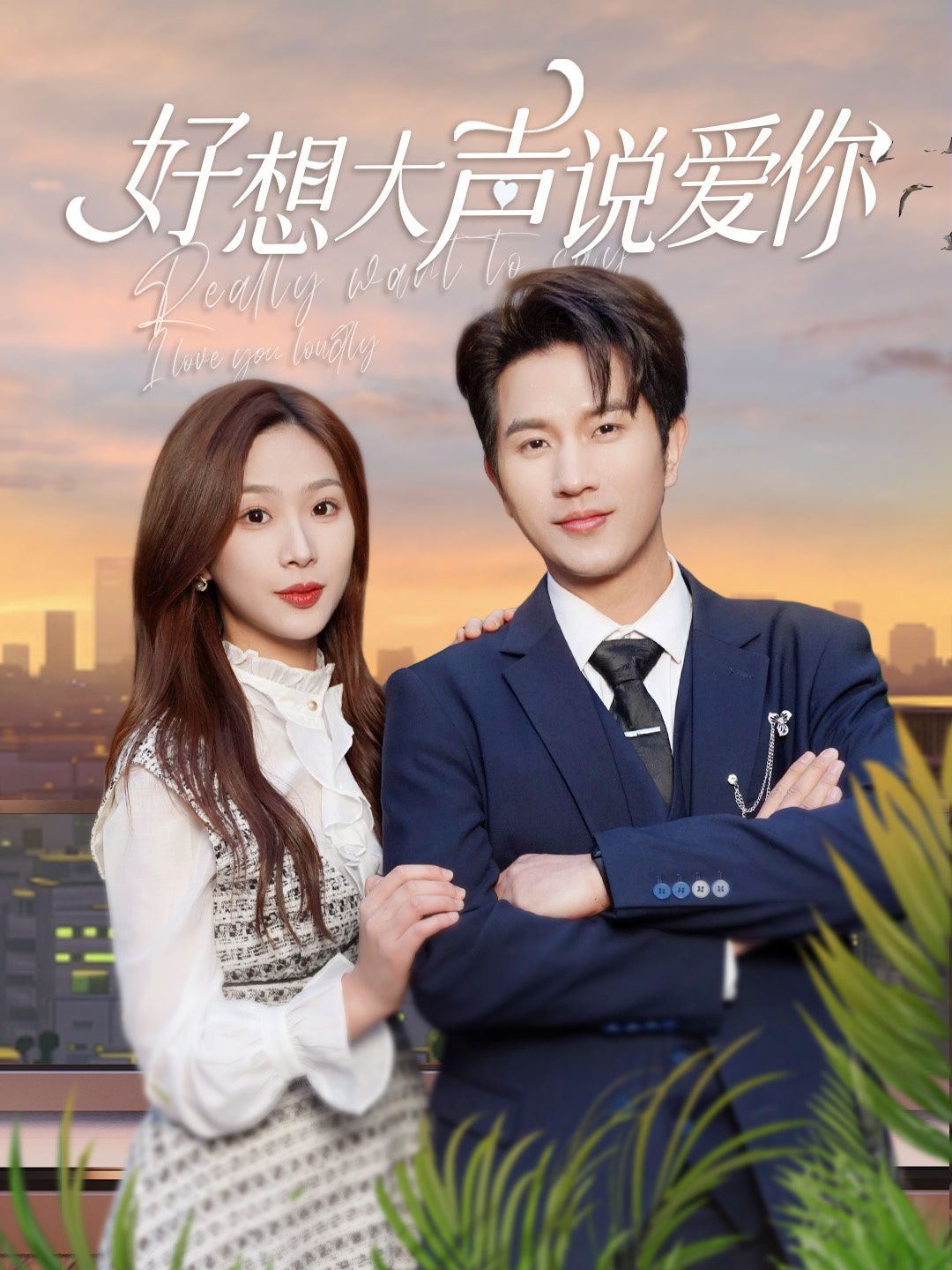 好想大声说爱你封面图