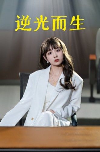 逆光而生封面图