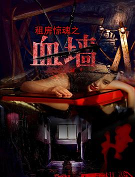 血墙封面图
