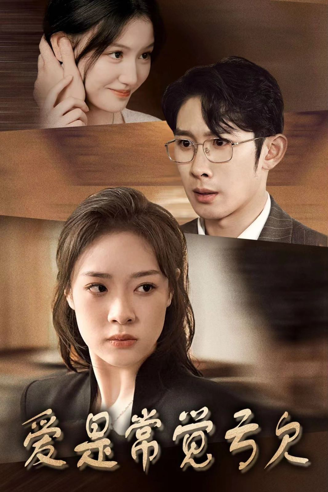 爱是常觉亏欠封面图