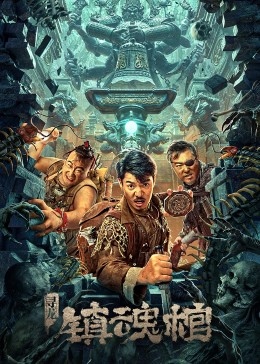 寻龙·镇魂棺封面图