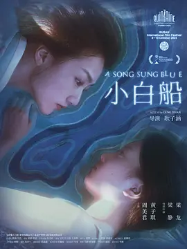 小白船[电影解说]封面图