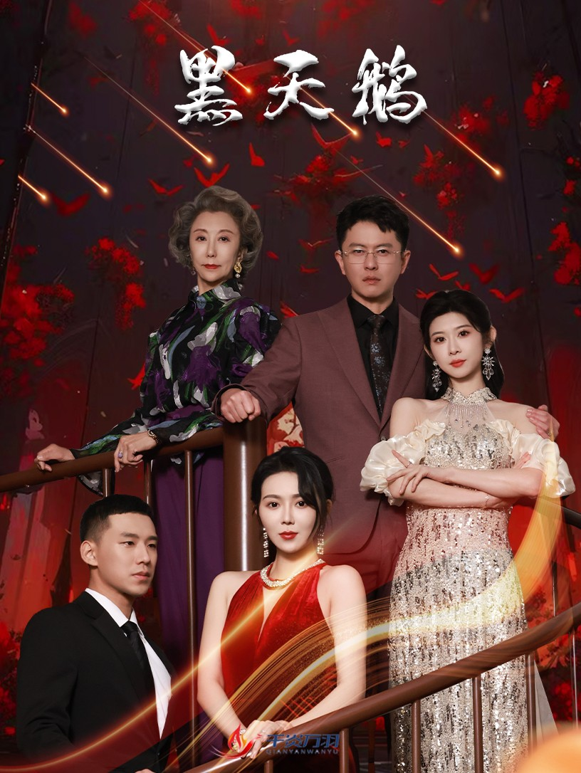 黑天鹅短剧封面图