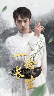 一念长生封面图