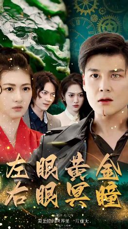 左眼黄金右眼冥瞳封面图