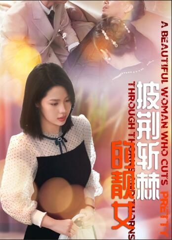 披荆斩棘的靓女封面图