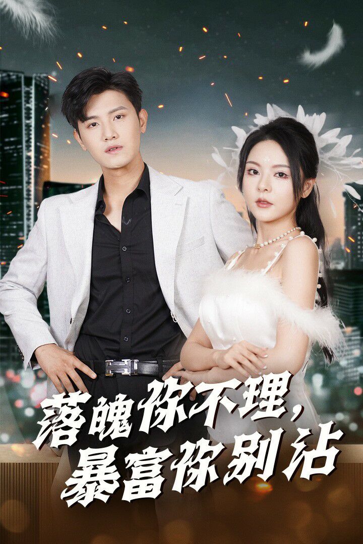 落魄你不理暴富你别沾 失业后狐仙带我走上巅峰封面图