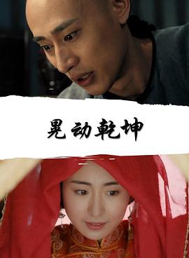 天桥传奇之晃动乾坤封面图