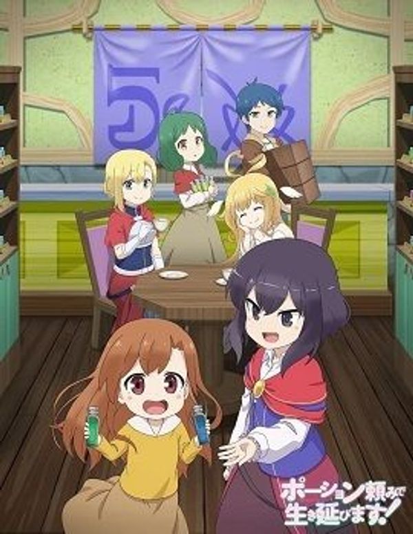 靠着魔法药水在异世界活下去！封面图