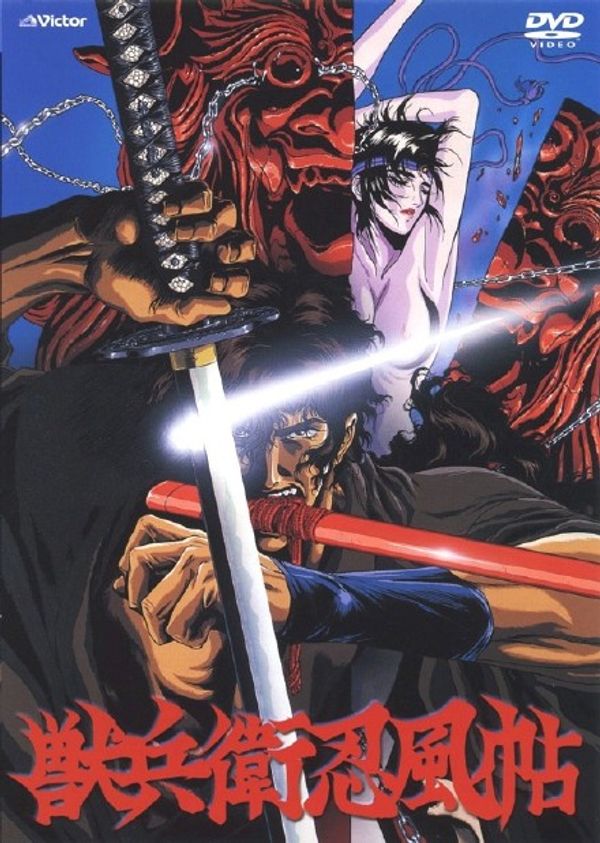 兽兵卫忍风帖剧场版封面图