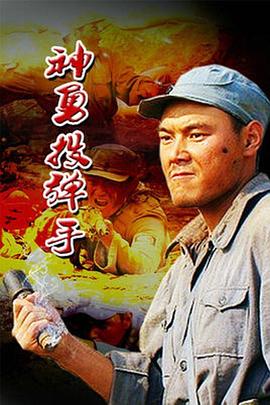 神勇投弹手封面图