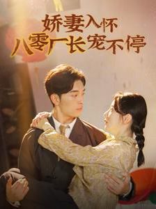 娇妻入怀八零厂长宠不停 闪婚夫妇在八零封面图