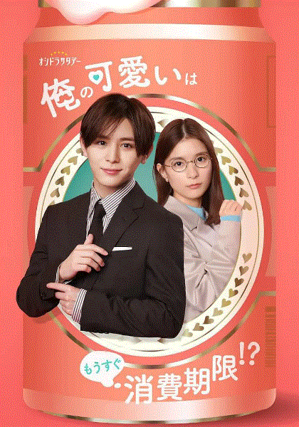 我的可爱要过期了封面图