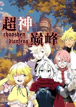 超神巅峰 动态漫画封面图