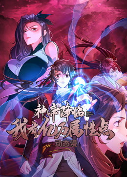 神帝降临：我有亿万属性点封面图