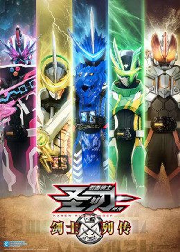 假面骑士圣刃：剑士列传封面图