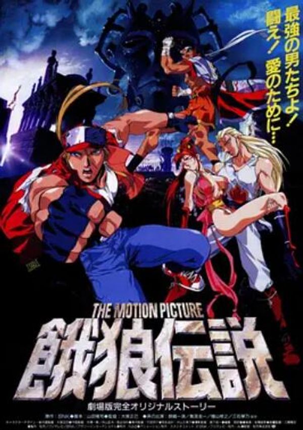 饿狼传说封面图