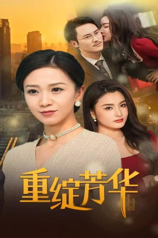 重绽芳华封面图