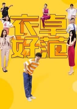 衣卓好范封面图