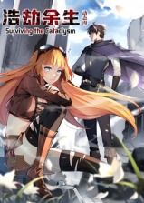 浩劫余生 动态漫画封面图