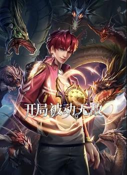 开局被动无敌动态漫画封面图