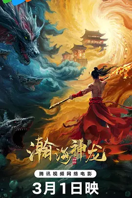 瀚海神龙[电影解说]封面图