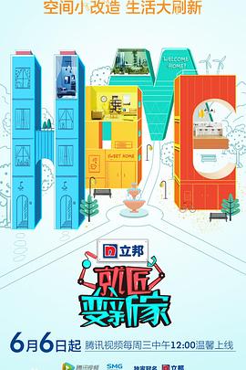 就匠变新家第二季封面图