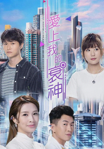 爱上我的衰神(国)封面图