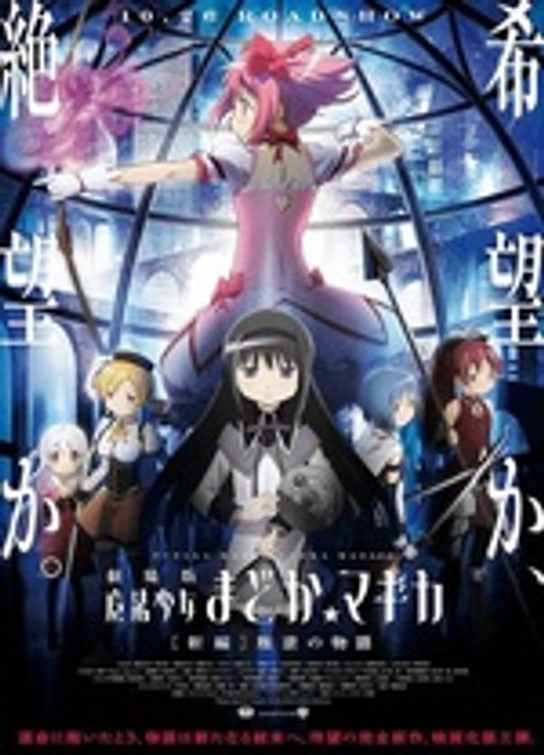 魔法少女小圆剧场版 [新篇] 叛逆的物语封面图