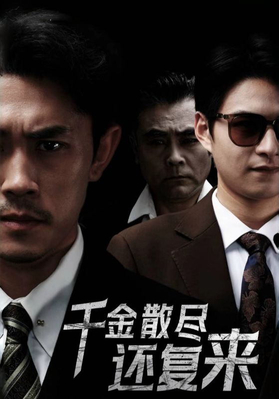 千金散尽还复来2025封面图
