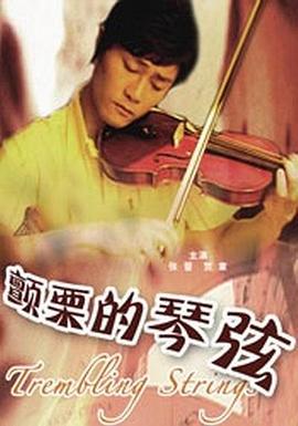 颤栗的琴弦封面图