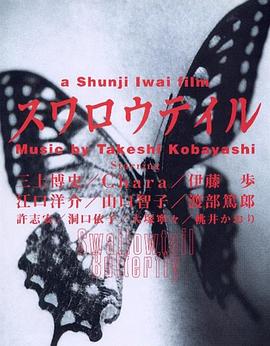 燕尾蝶 スワロウテイル[电影解说]封面图