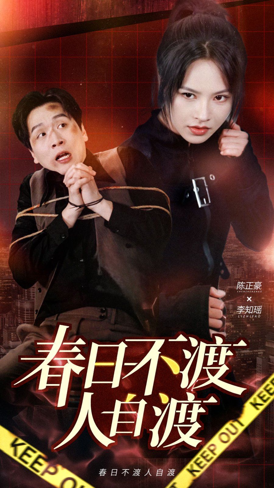 春日不渡人自渡封面图