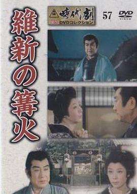 維新の篝火[电影解说]封面图