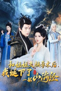 和姐姐交换孕术后，我诞下了一部山海经封面图