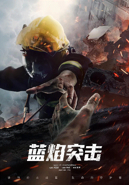 蓝焰突击网络版封面图