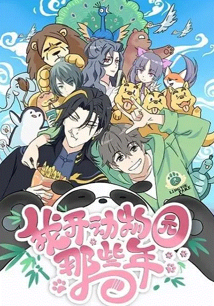 我开动物园那些年封面图