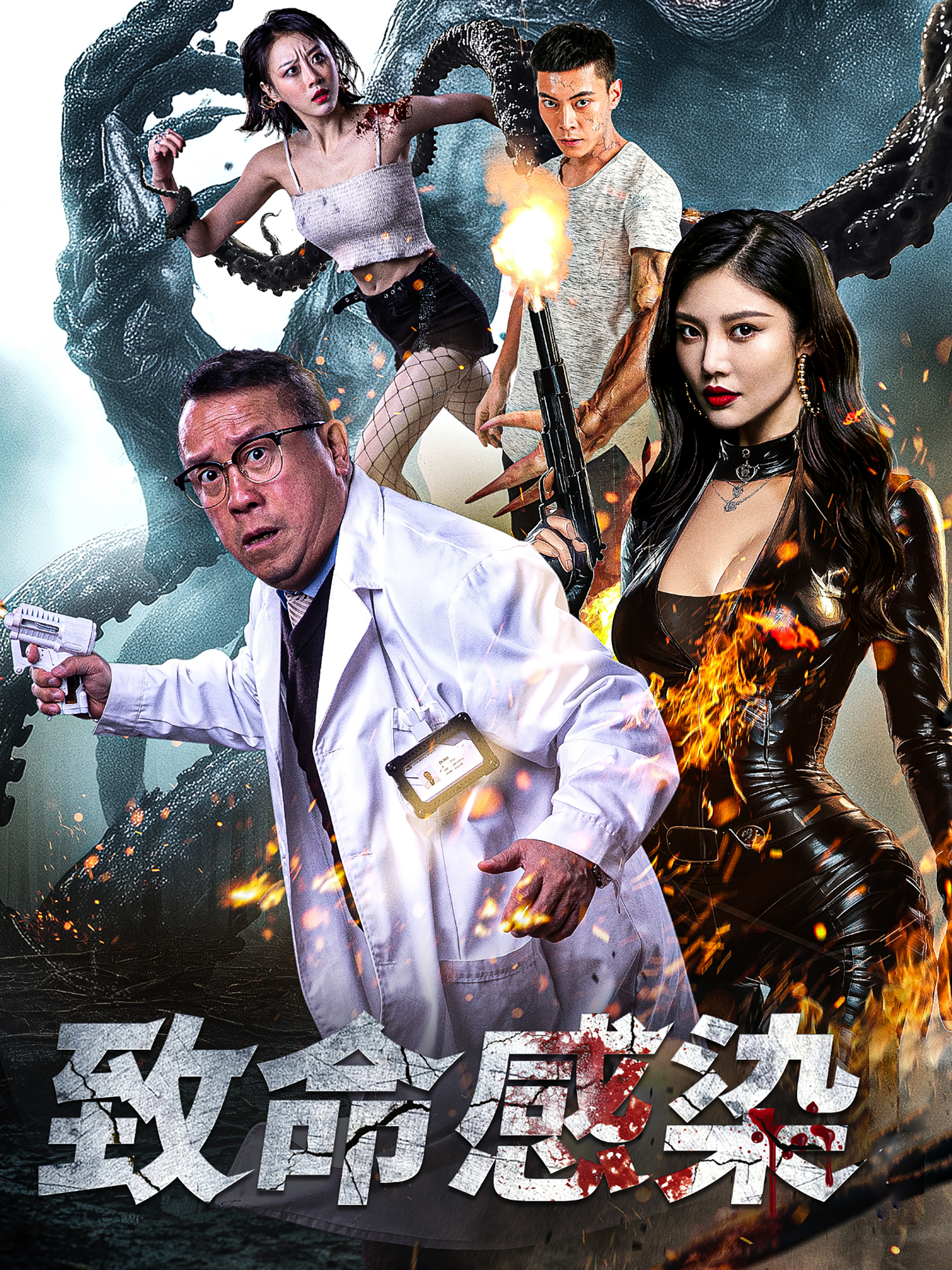 致命感染短剧封面图