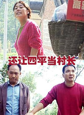 还让四平当村长封面图