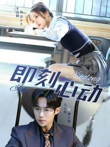 即刻心动 一见钟情封面图