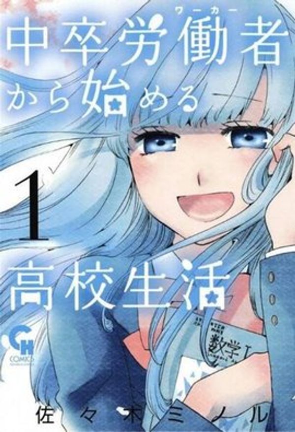 中学毕业劳动者开始高中生活封面图