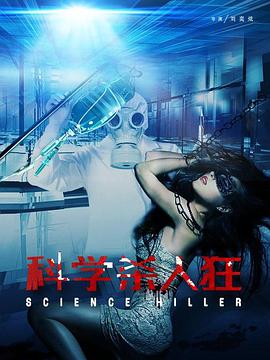 科学杀人狂封面图