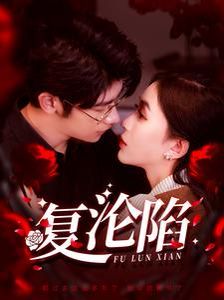 复沦陷封面图