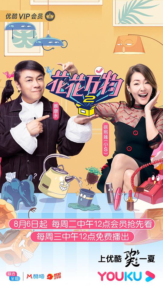 花花万物第二季封面图