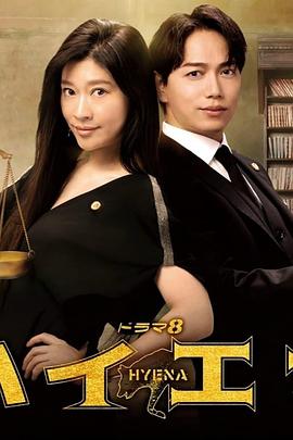 鬣狗式生存日版封面图