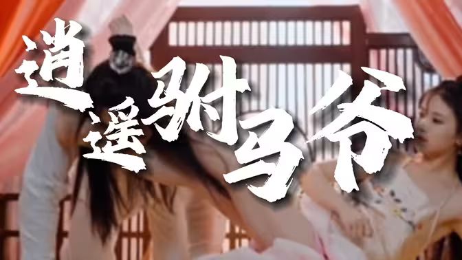 风流驸马爷（新逍遥驸马爷）封面图