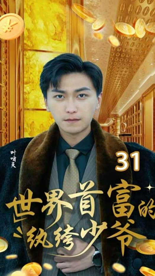 世界首富的纨绔少爷封面图