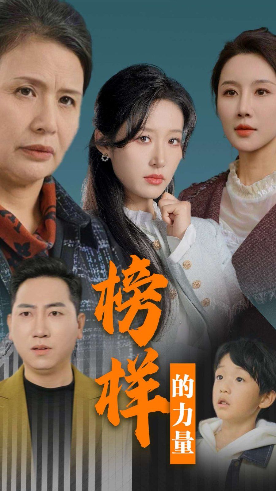 榜样的力量（勿以恶小而为之）封面图