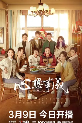 心想事成封面图